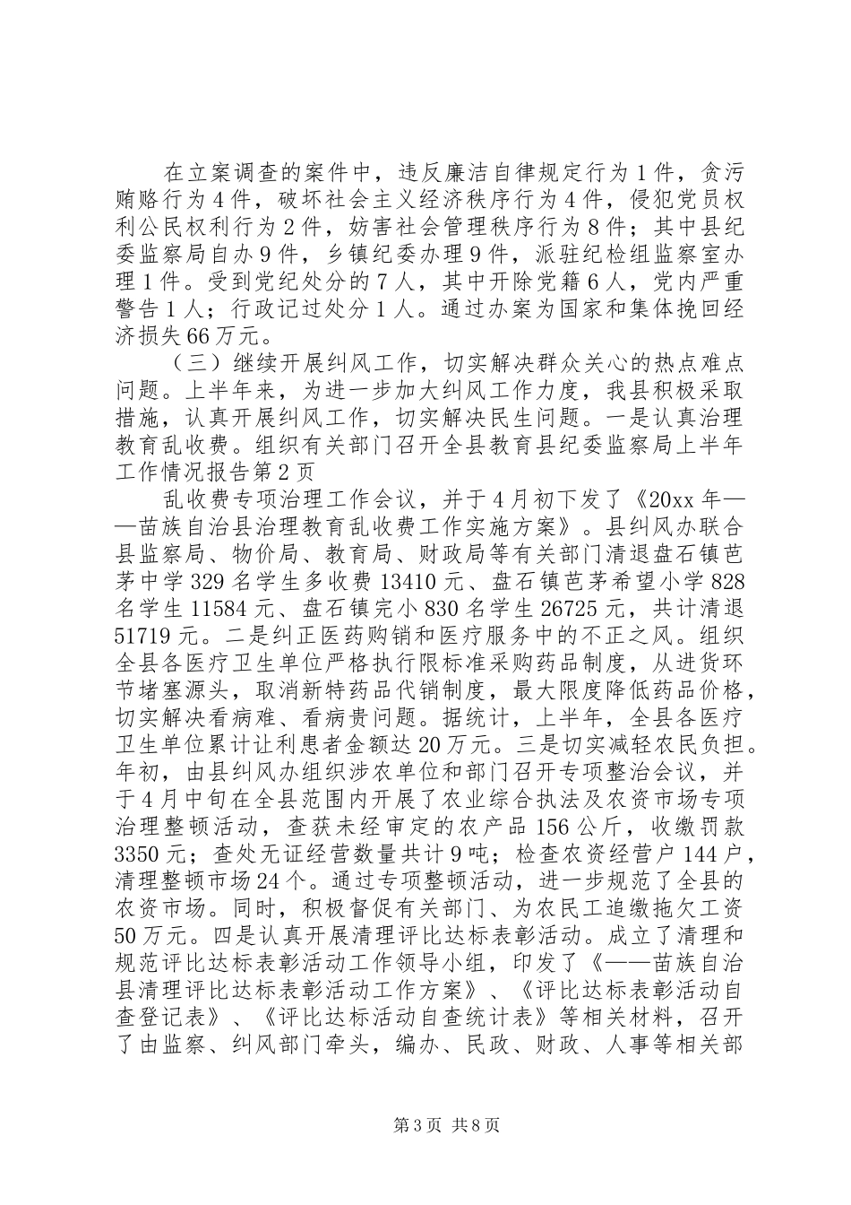 县纪委监察局上半年工作情况报告_第3页