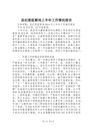 县纪委监察局上半年工作情况报告