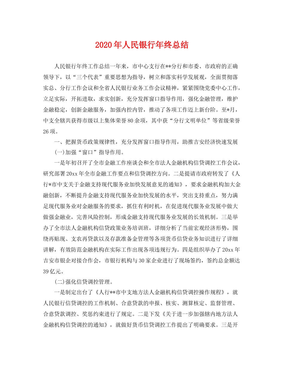 2020年人民银行年终总结 _第1页