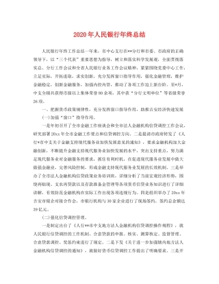 2020年人民银行年终总结 