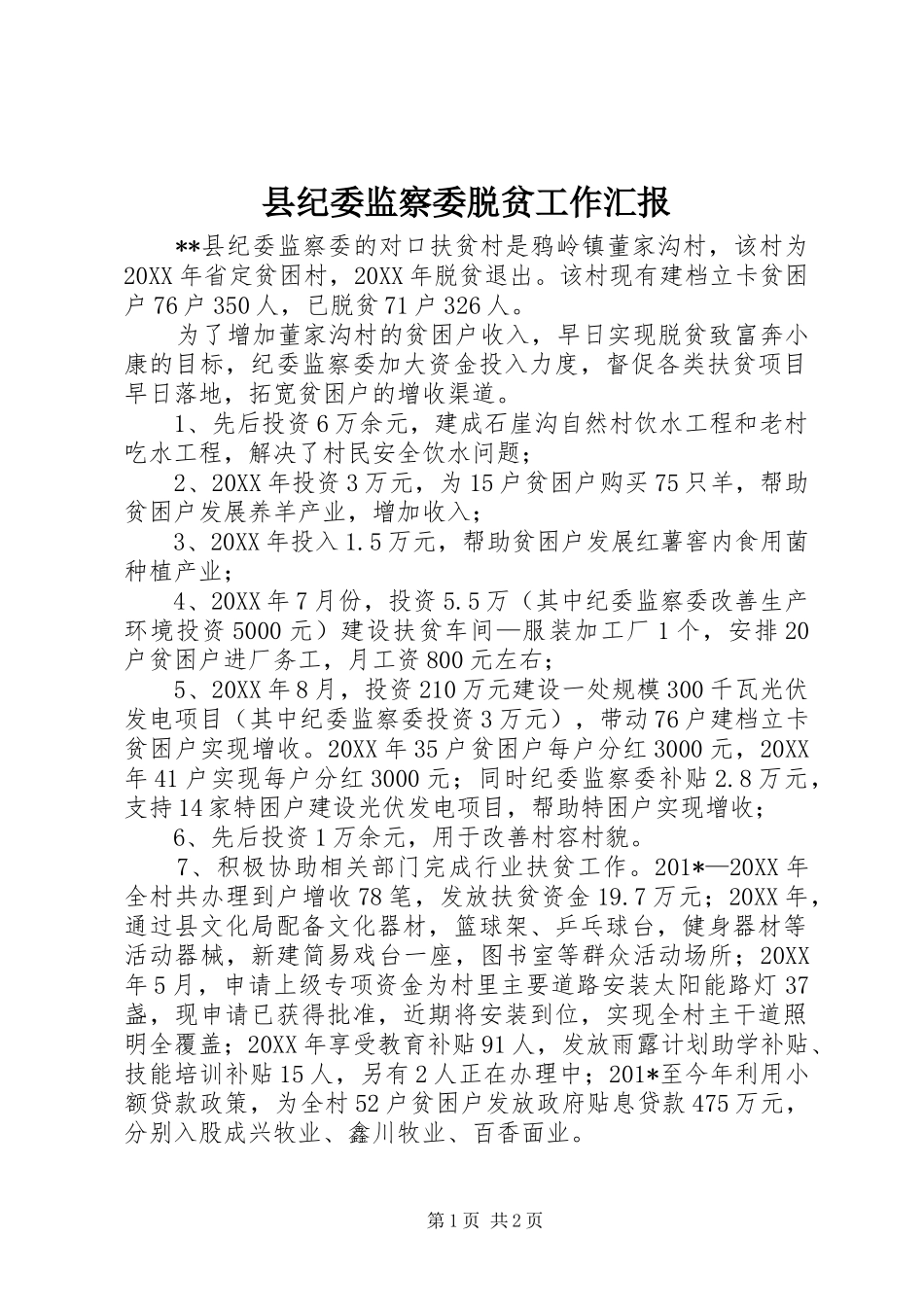 县纪委监察委脱贫工作汇报_第1页