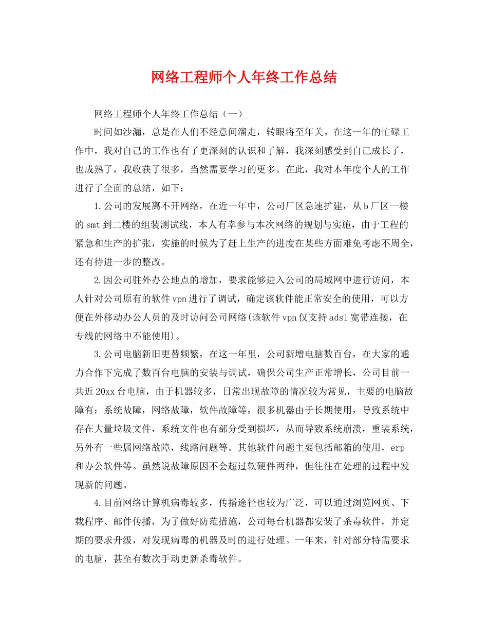 网络工程师个人年终工作总结 _第1页