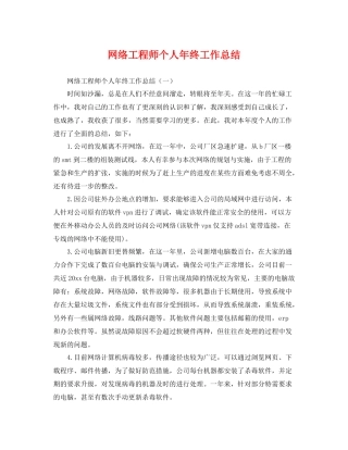 网络工程师个人年终工作总结 