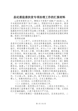 县纪委监委扶贫专项治理工作的汇报材料