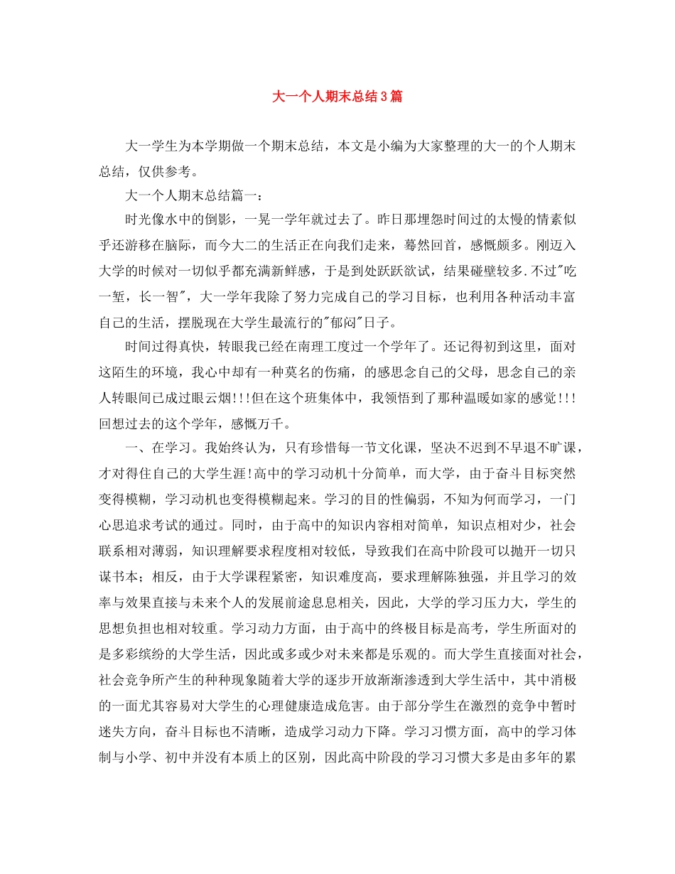 大一个人期末总结3篇 _第1页