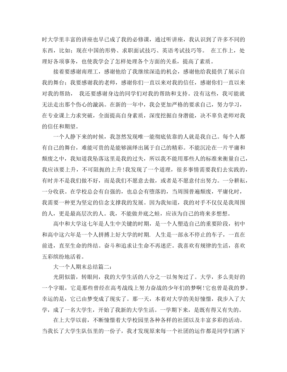 大一个人期末总结3篇 _第3页