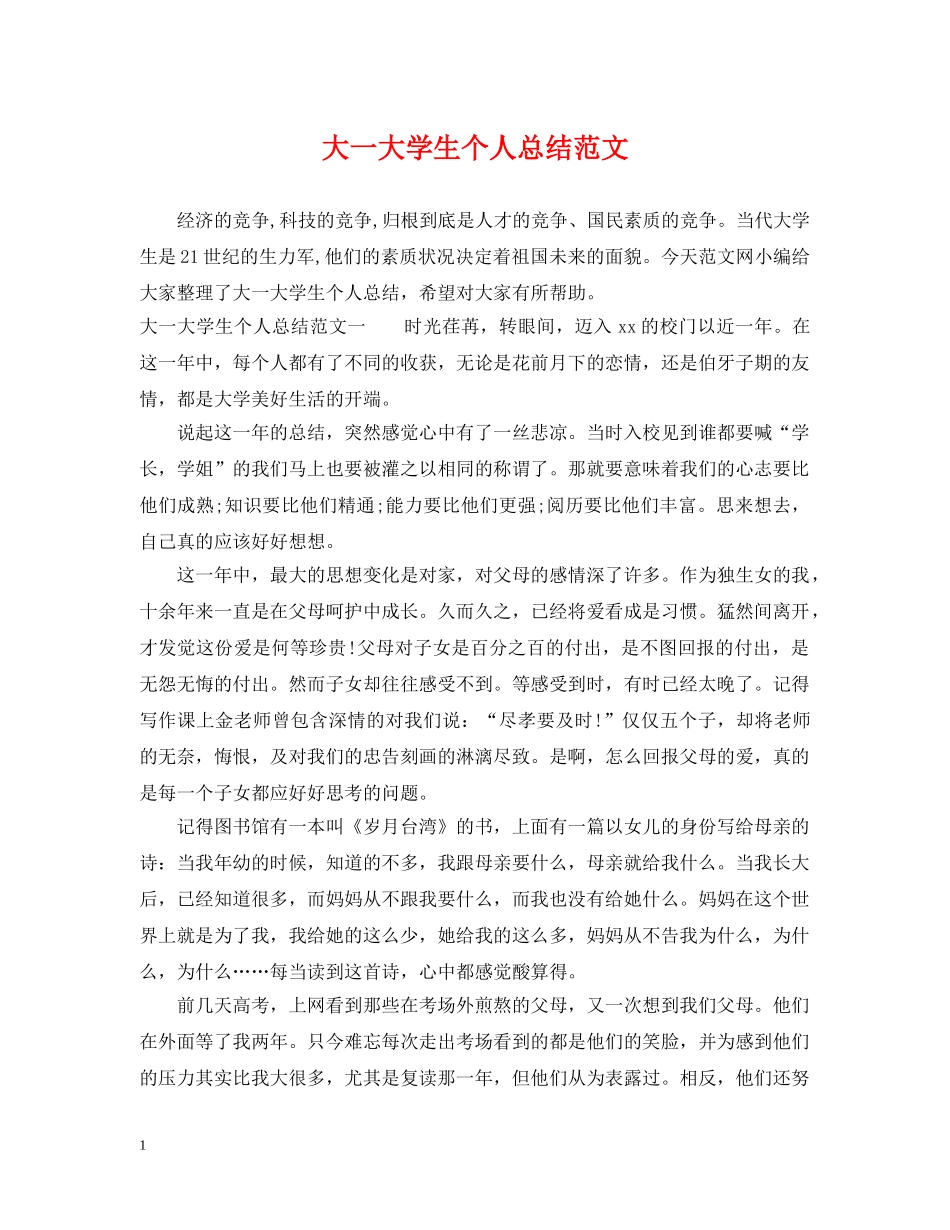 大一大学生个人总结范文 _第1页