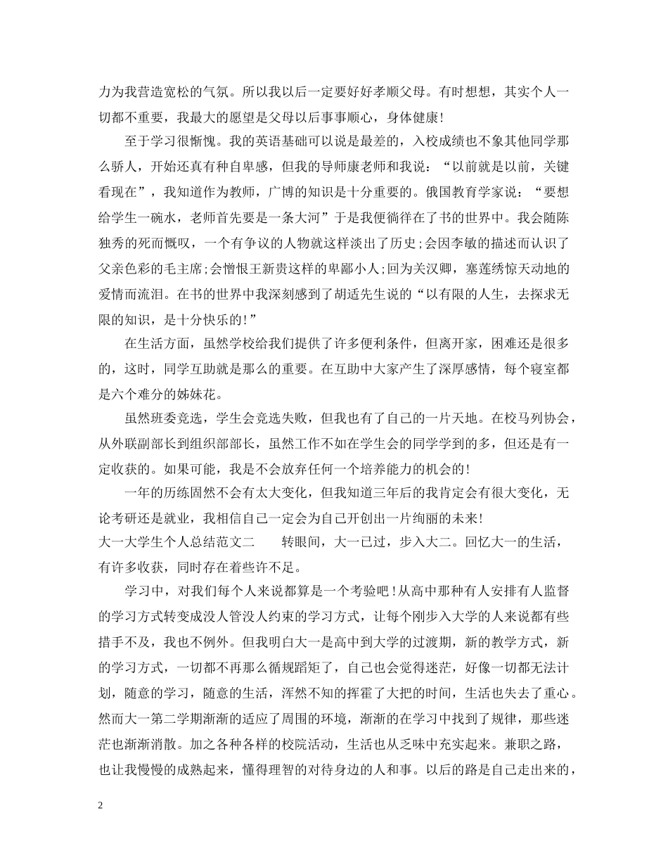 大一大学生个人总结范文 _第2页
