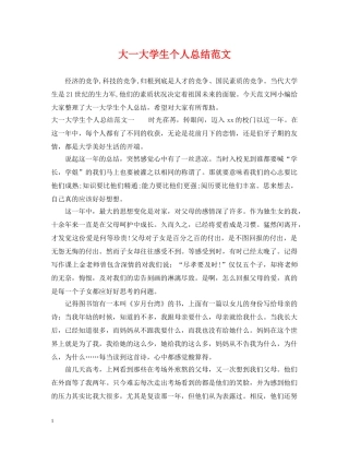 大一大学生个人总结范文 