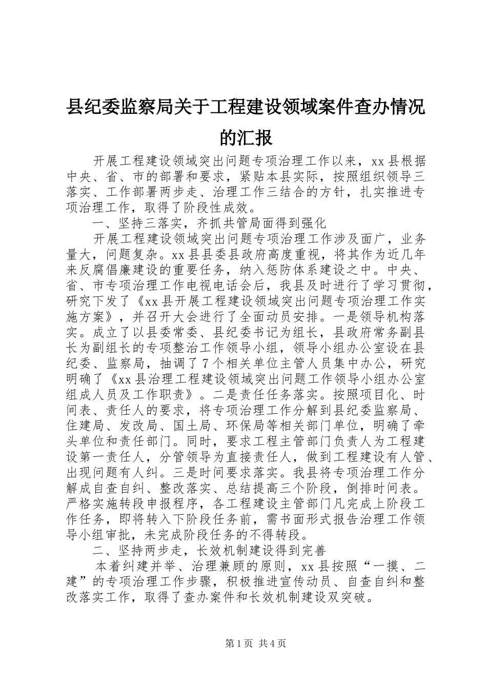 县纪委监察局关于工程建设领域案件查办情况的汇报_第1页