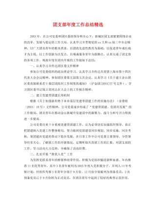 团支部年度工作总结精选 