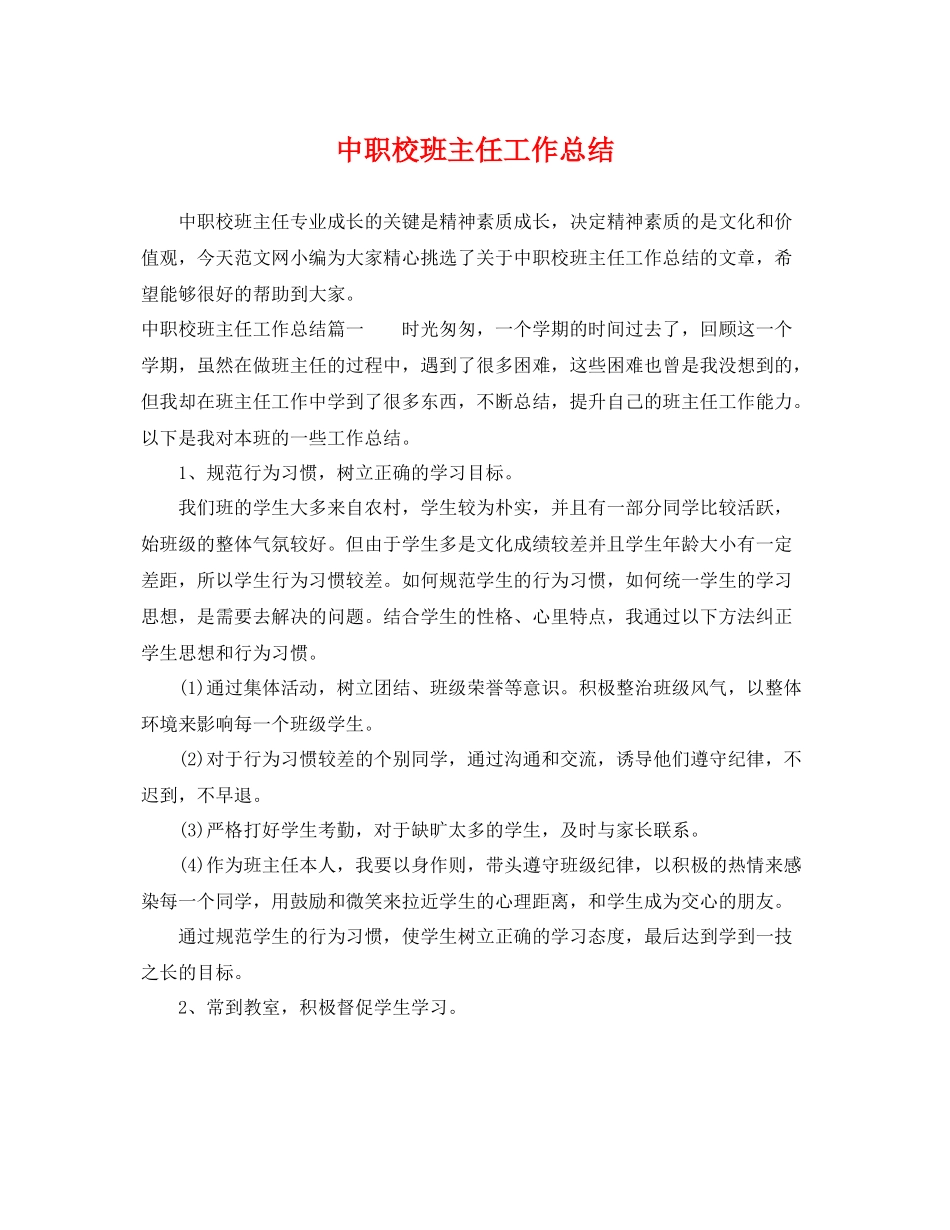 中职校班主任工作总结 _第1页