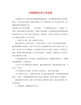 中职校班主任工作总结 
