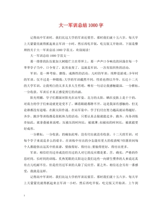 大一军训总结1000字 