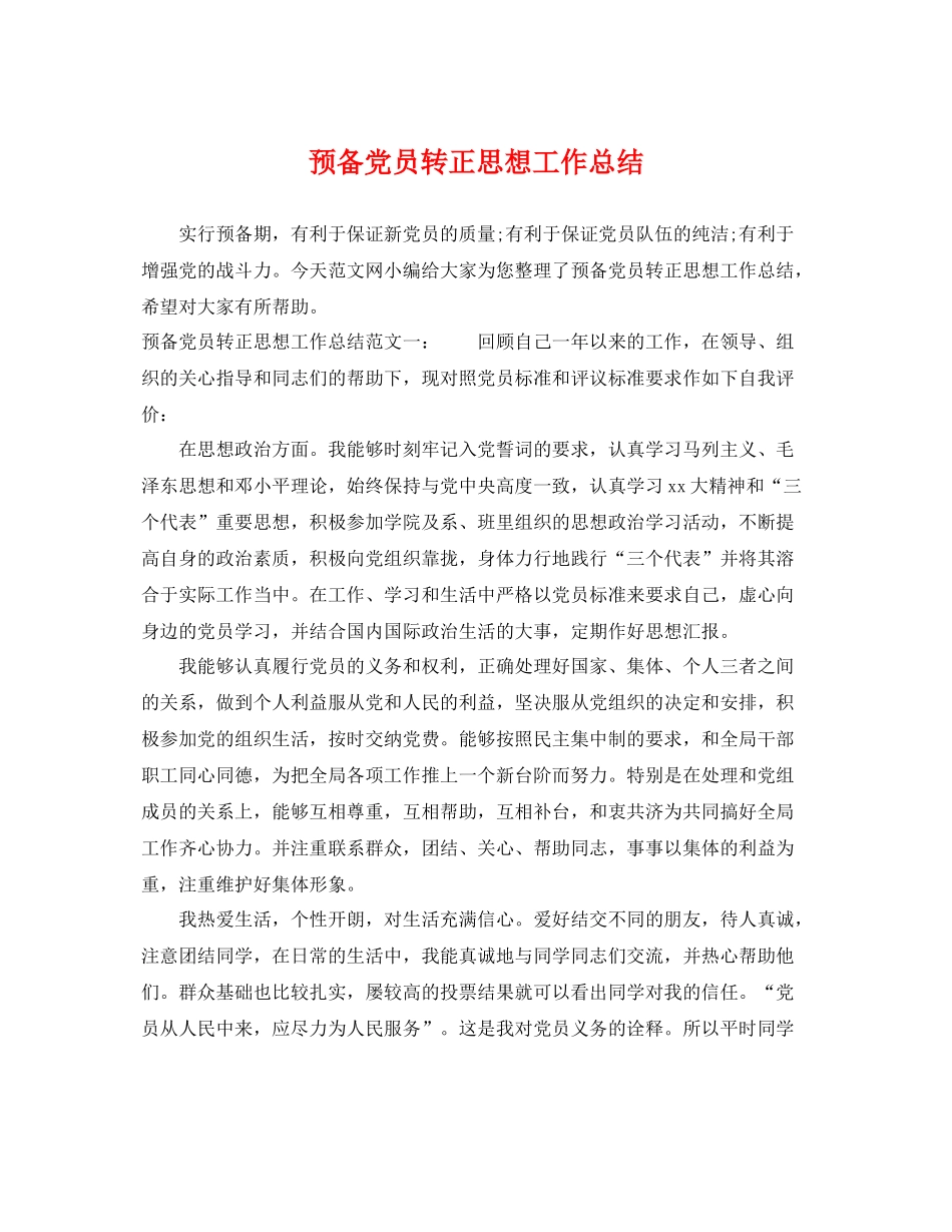 预备党员转正思想工作总结 _第1页