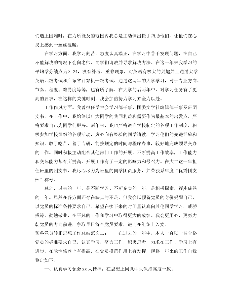 预备党员转正思想工作总结 _第2页