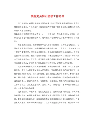 预备党员转正思想工作总结 