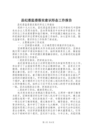 县纪委监委落实意识形态工作报告