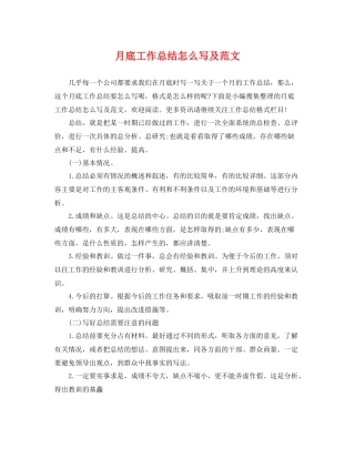 月底工作总结怎么写及范文 