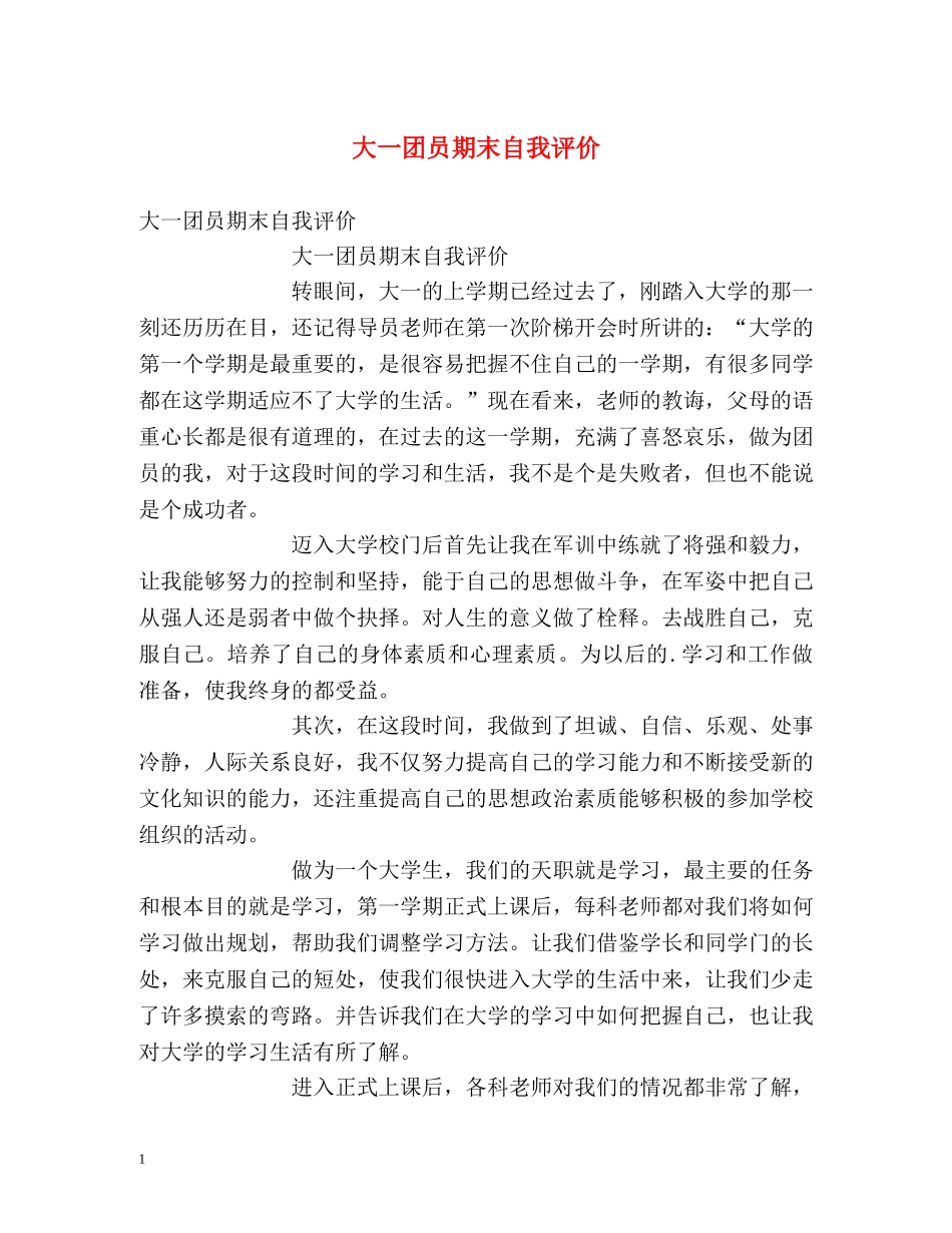 大一团员期末自我评价 _第1页