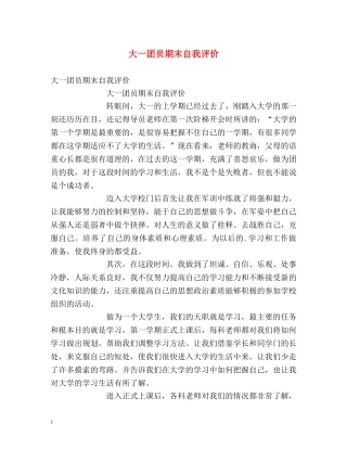 大一团员期末自我评价 