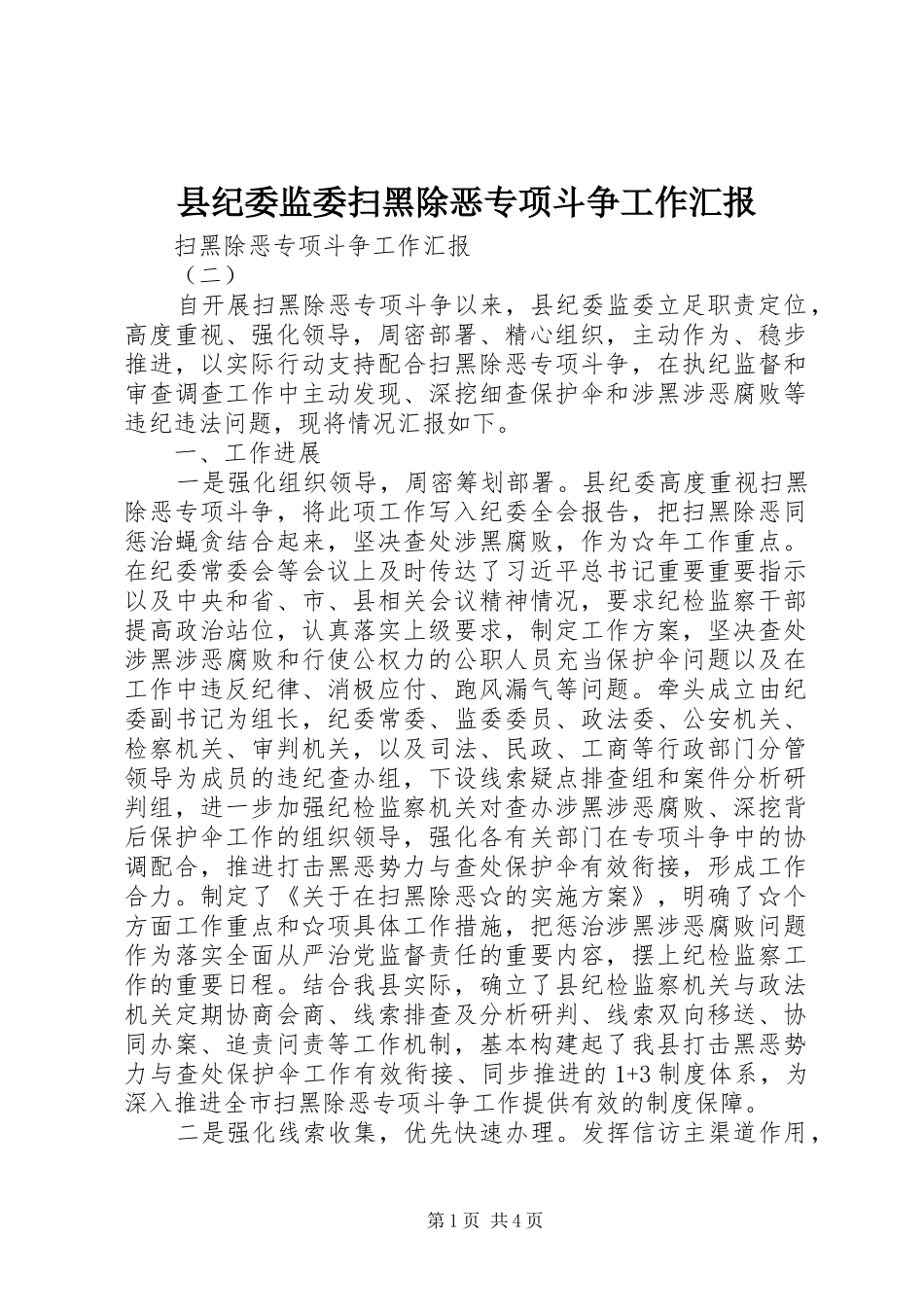 县纪委监委扫黑除恶专项斗争工作汇报_第1页