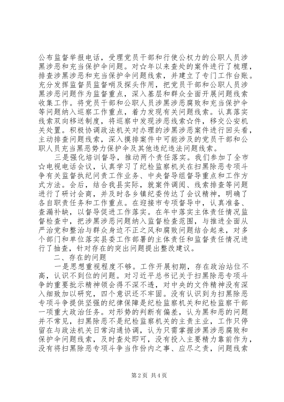 县纪委监委扫黑除恶专项斗争工作汇报_第2页