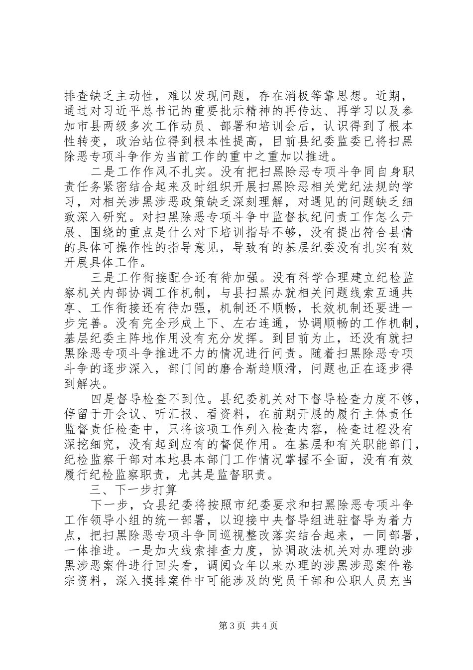 县纪委监委扫黑除恶专项斗争工作汇报_第3页
