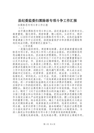 县纪委监委扫黑除恶专项斗争工作汇报