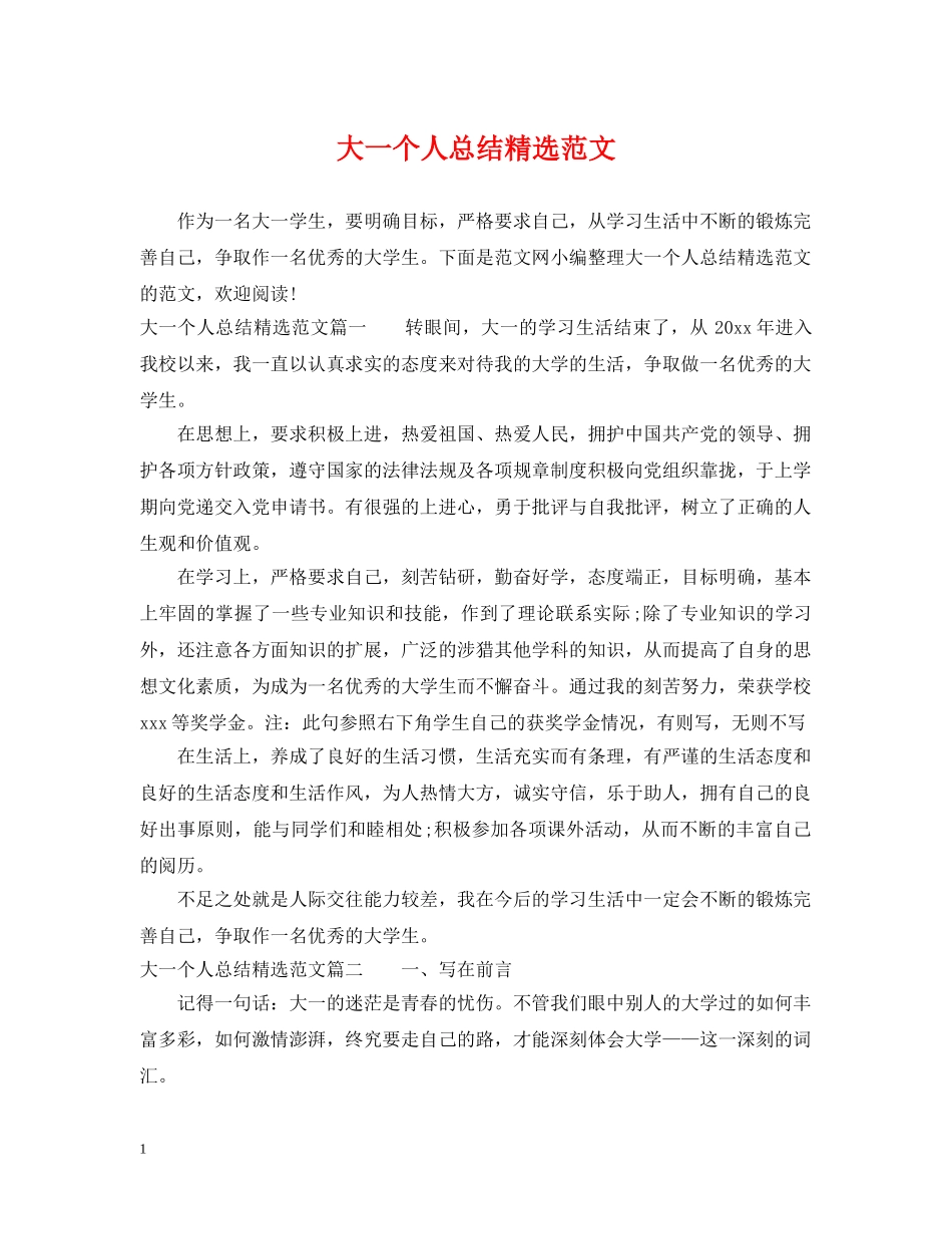 大一个人总结精选范文 _第1页