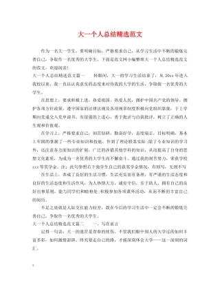 大一个人总结精选范文 