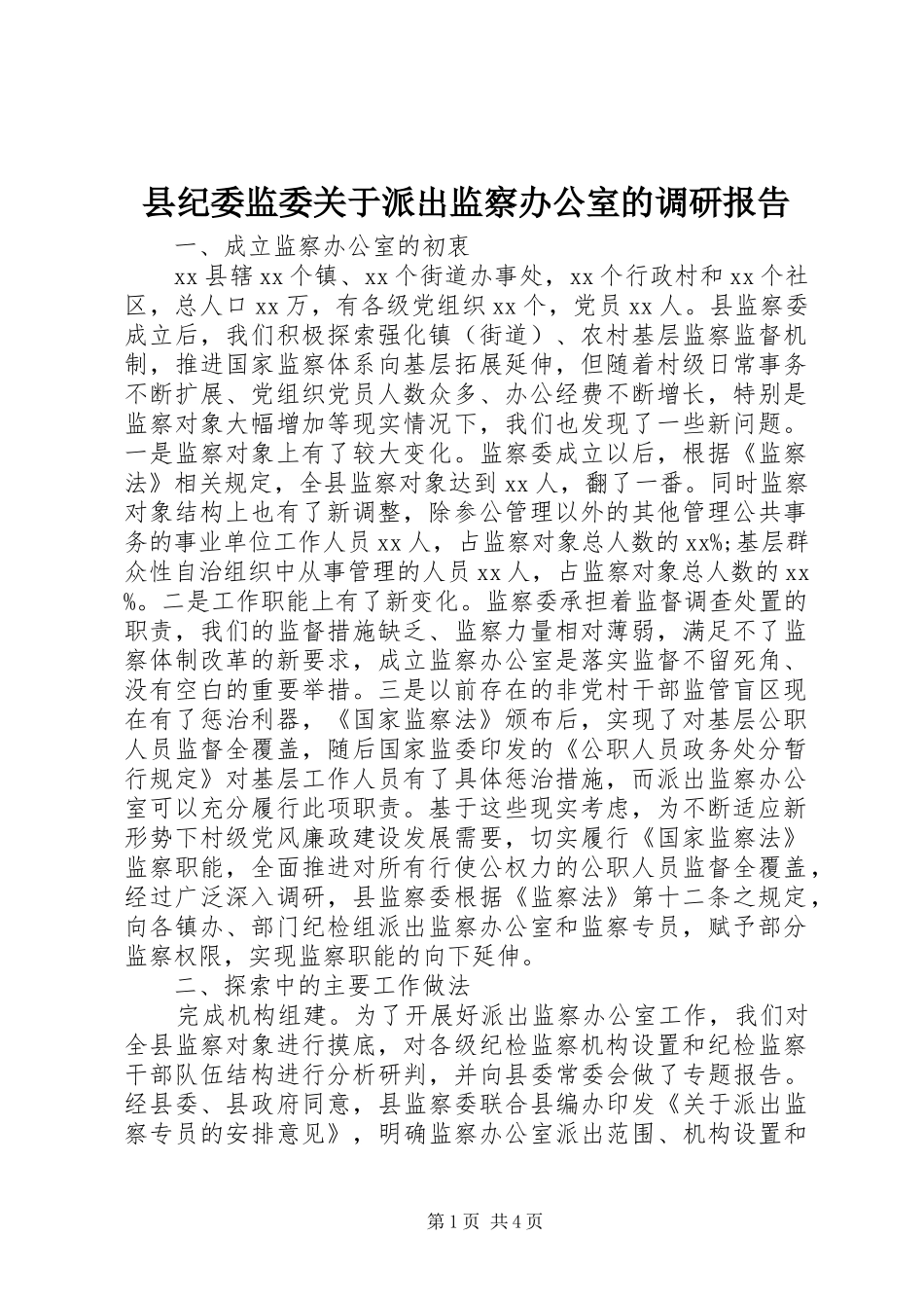县纪委监委关于派出监察办公室的调研报告_第1页