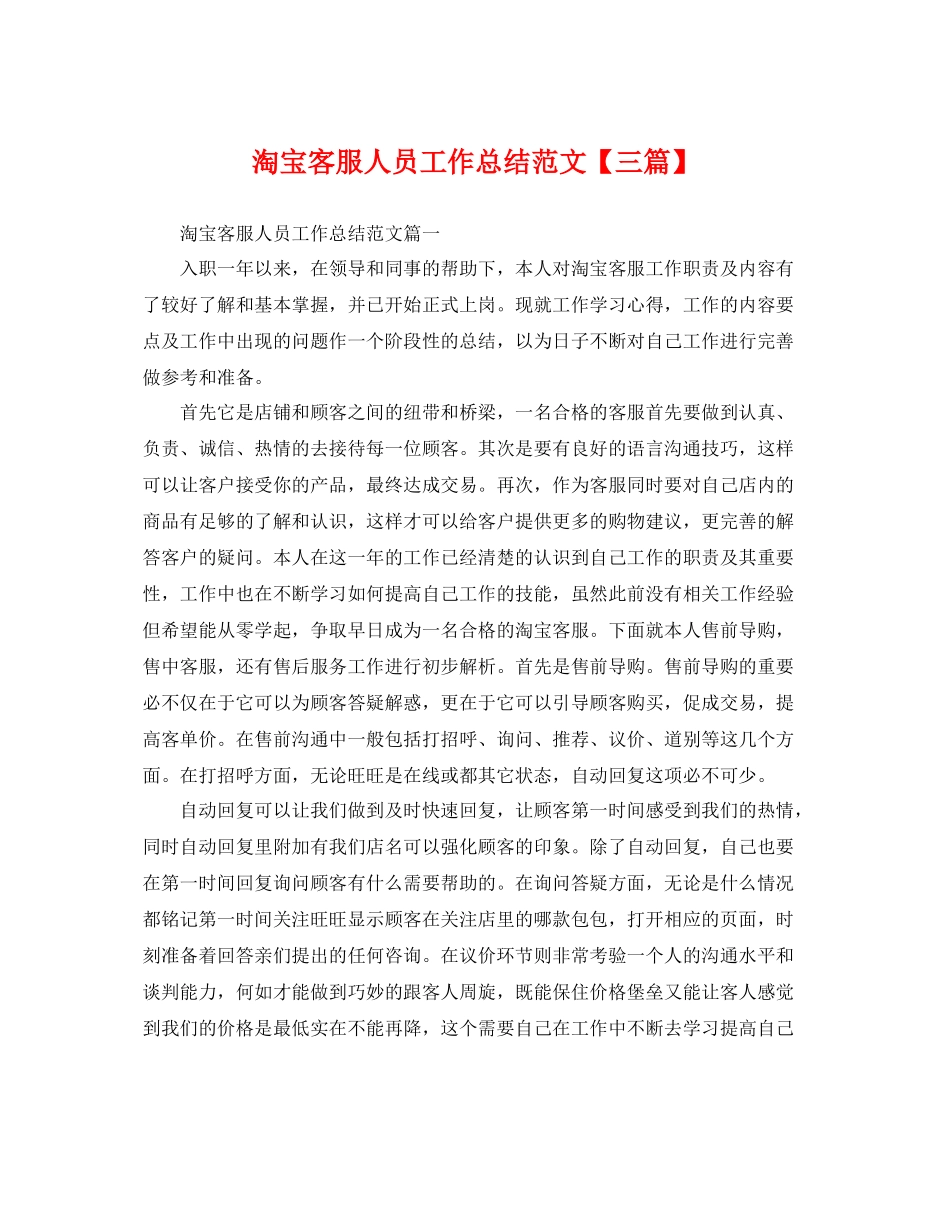 淘宝客服人员工作总结范文【三篇】 _第1页