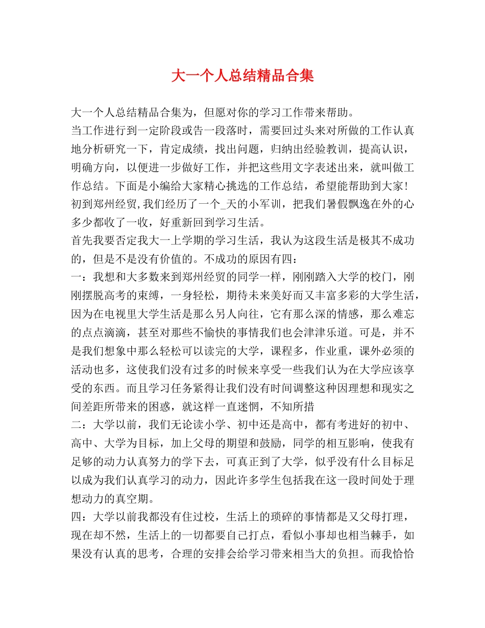 大一个人总结精品合集 _第1页