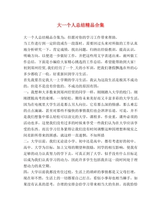 大一个人总结精品合集 