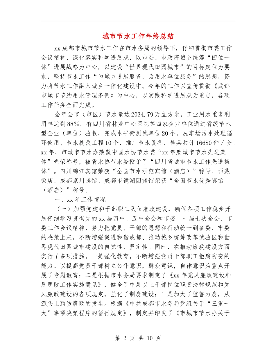 城市节水工作年终总结_第2页
