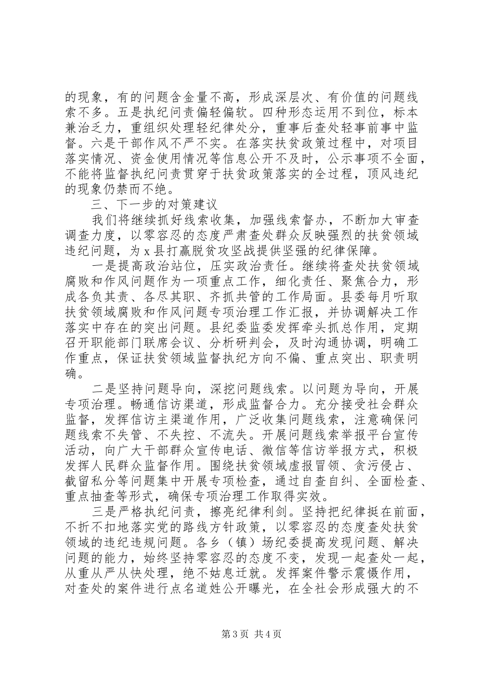 县纪委监委开展扶贫领域专项治理工作情况汇报_第3页