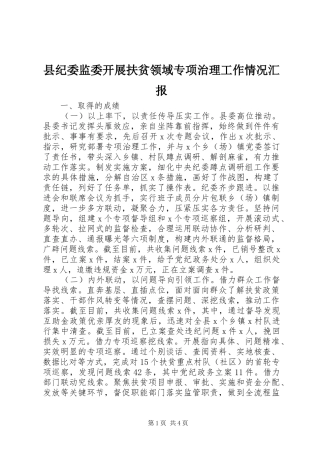 县纪委监委开展扶贫领域专项治理工作情况汇报