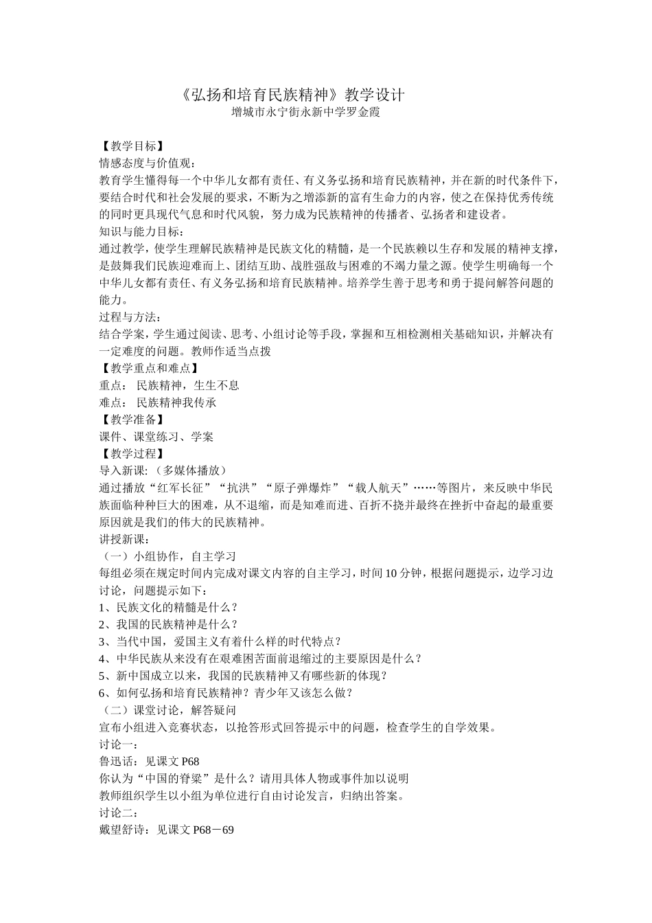 弘扬和培育民族精神教学设计罗金霞_第1页