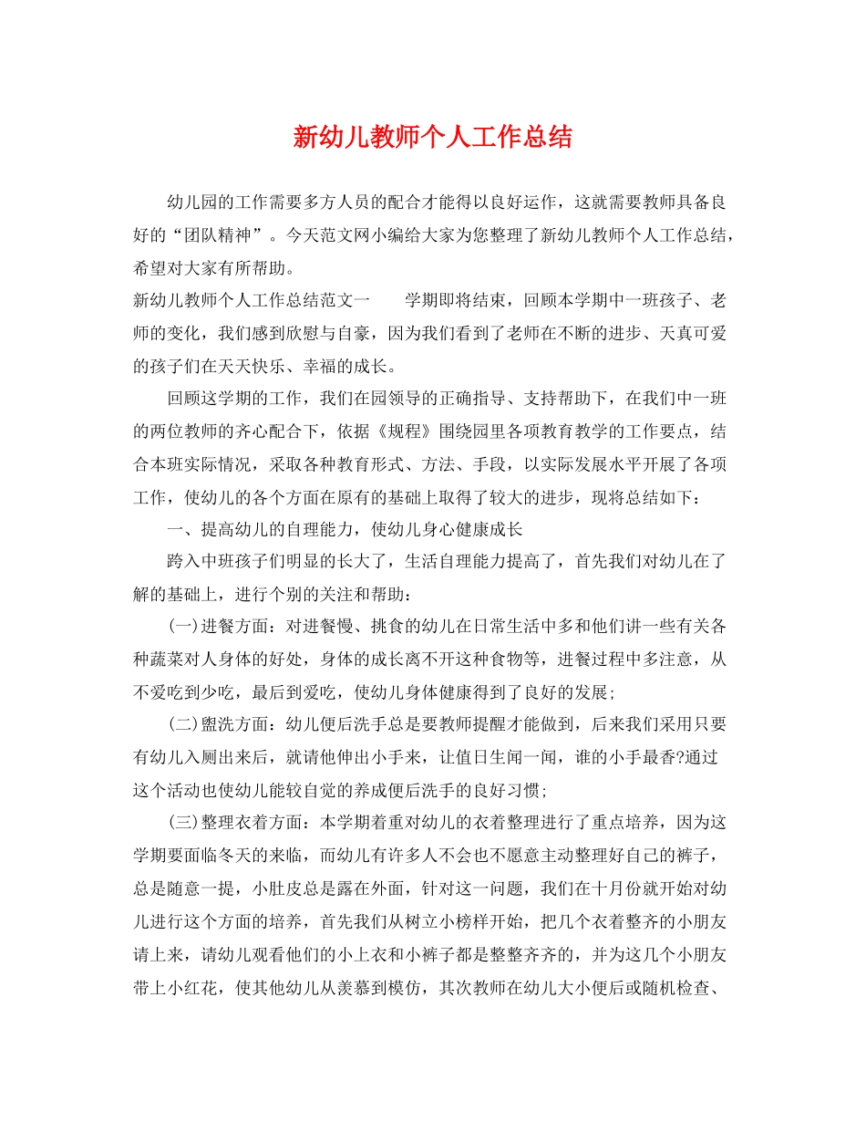 新幼儿教师个人工作总结 _第1页