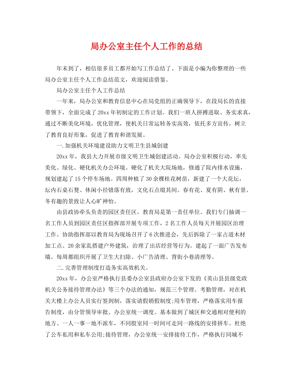 局办公室主任个人工作的总结 _第1页