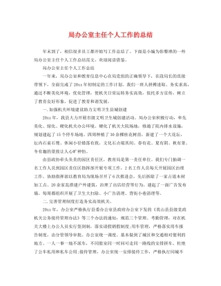 局办公室主任个人工作的总结 