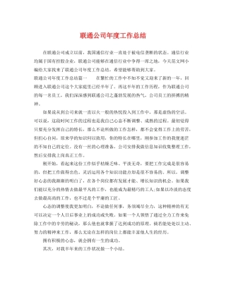 联通公司年度工作总结 