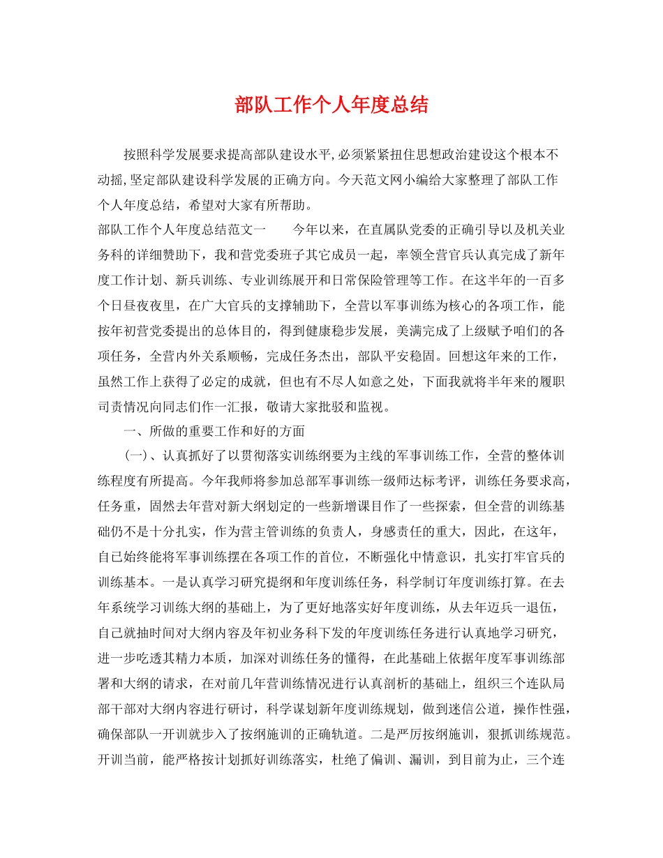 部队工作个人年度总结 _第1页