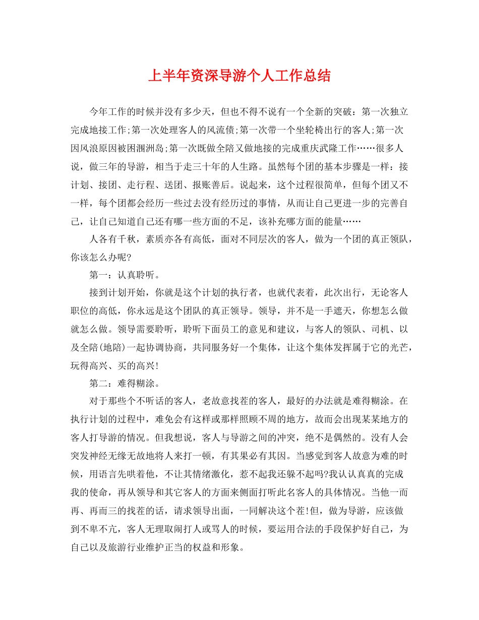 上半年资深导游个人工作总结 _第1页