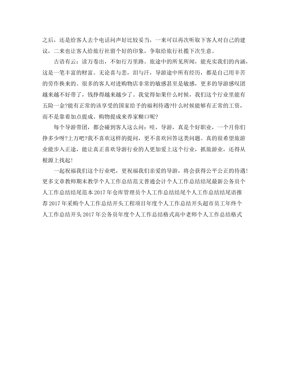 上半年资深导游个人工作总结 _第3页