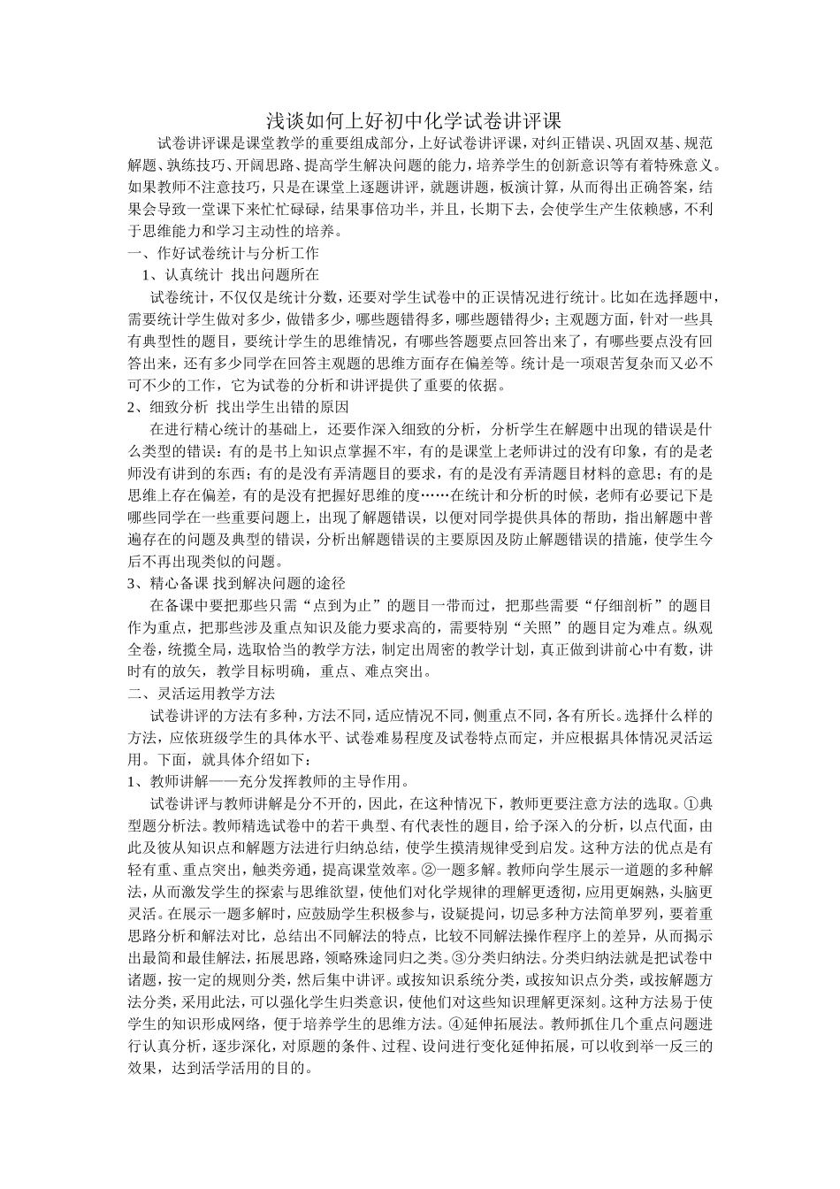 浅谈如何上好初中化学试卷讲评课_第1页