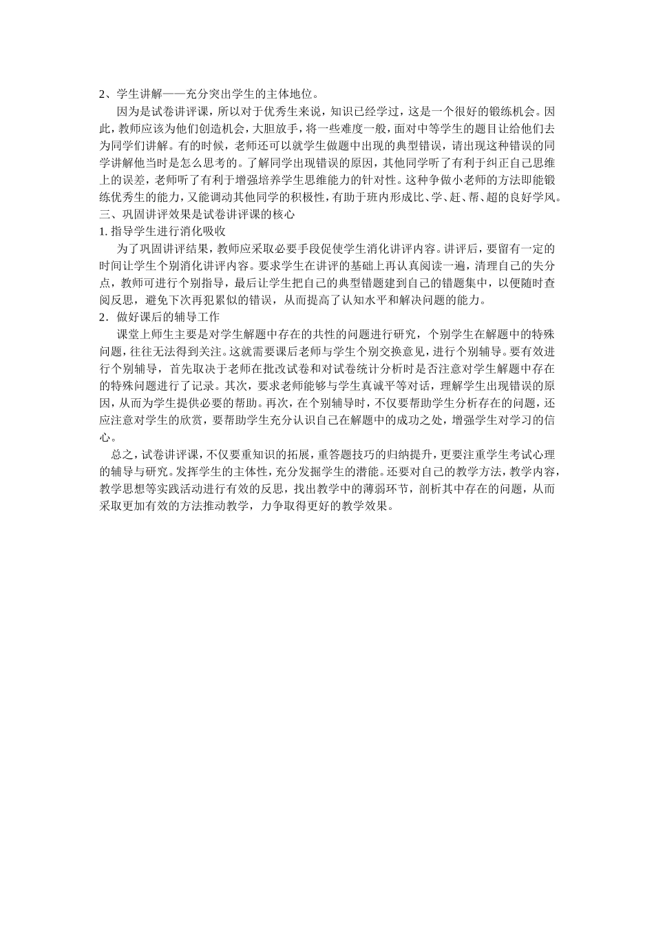 浅谈如何上好初中化学试卷讲评课_第2页