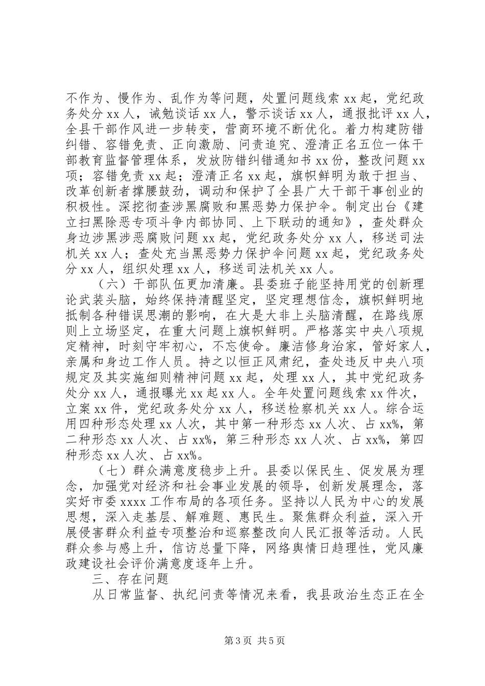 县纪委监委关于XX年全县政治生态监督评价情况的报告_第3页