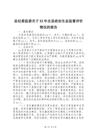 县纪委监委关于XX年全县政治生态监督评价情况的报告